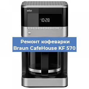Декальцинация   кофемашины Braun CafeHouse KF 570 в Перми
